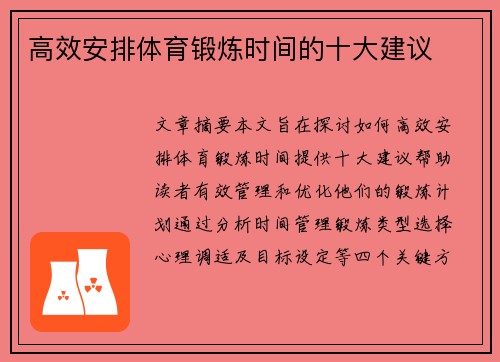 高效安排体育锻炼时间的十大建议