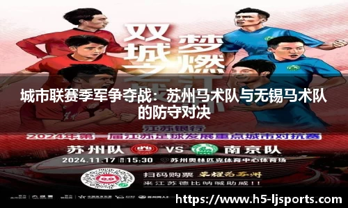 城市联赛季军争夺战：苏州马术队与无锡马术队的防守对决