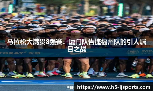 马拉松大满贯8强赛：厦门队告捷福州队的引人瞩目之战