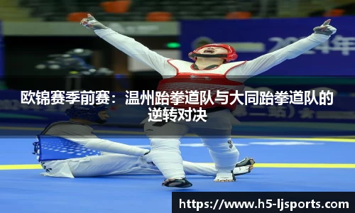 欧锦赛季前赛：温州跆拳道队与大同跆拳道队的逆转对决